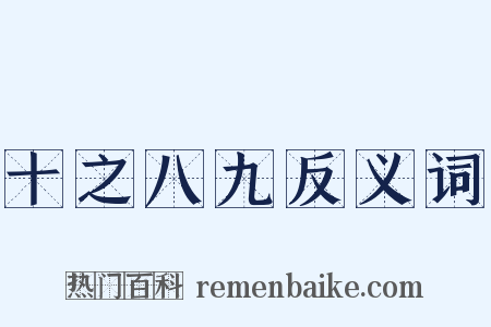 十之八九反义词是什么意思的图片